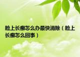脸上长癣怎么办最快消除（脸上长癣怎么回事）