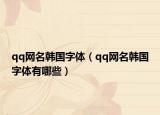 qq网名韩国字体（qq网名韩国字体有哪些）