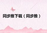 同步推下载（同步推）