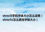 vivoz5i手机字体大小怎么设置（vivoz5x怎么修改字体大小）