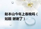 赵本山今年上春晚吗（如题 谢谢了）