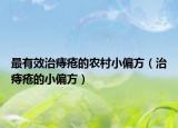 最有效治痔疮的农村小偏方（治痔疮的小偏方）