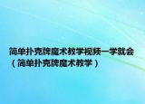简单扑克牌魔术教学视频一学就会（简单扑克牌魔术教学）