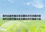 周杰伦新专辑未发豆瓣先开分详细内容 周杰伦新专辑未发豆瓣先开分具体介绍