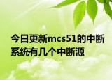 今日更新mcs51的中断系统有几个中断源