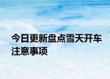 今日更新盘点雪天开车注意事项
