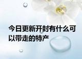 今日更新开封有什么可以带走的特产