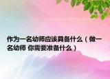 作为一名幼师应该具备什么（做一名幼师 你需要准备什么）