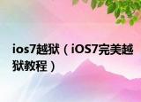 ios7越狱（iOS7完美越狱教程）