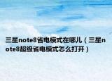 三星note8省电模式在哪儿（三星note8超级省电模式怎么打开）