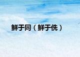 鲜于同（鲜于侁）