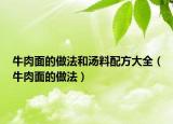 牛肉面的做法和汤料配方大全（牛肉面的做法）