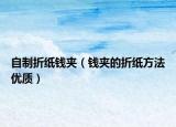 自制折纸钱夹（钱夹的折纸方法优质）