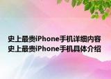 史上最贵iPhone手机详细内容 史上最贵iPhone手机具体介绍