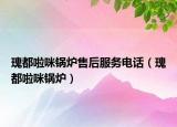 瑰都啦咪锅炉售后服务电话（瑰都啦咪锅炉）