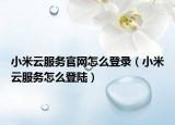 小米云服务官网怎么登录（小米云服务怎么登陆）