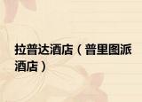 拉普达酒店（普里图派酒店）