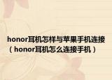 honor耳机怎样与苹果手机连接（honor耳机怎么连接手机）