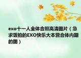 exo十一人全体合照高清图片（急求饭拍的EXO快乐大本营合体内期的图）