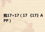 我17+17（17 《17》APP）