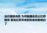 当日最新消息 为何我国会禁止红砖建房 看完红砖带来的危害你就明白了