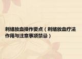 刺络放血操作要点（刺络放血疗法作用与注意事项禁忌）