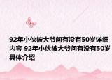 92年小伙被大爷问有没有50岁详细内容 92年小伙被大爷问有没有50岁具体介绍