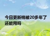 今日更新棉被20多年了还能用吗