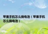 苹果手机怎么换电池（苹果手机怎么换电池）