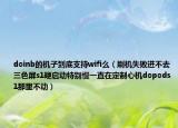 doinb的机子到底支持wifi么（刷机失败进不去三色屏s1硬启动特别慢一直在定制心机dopods1那里不动）
