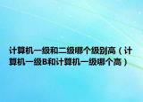 计算机一级和二级哪个级别高（计算机一级B和计算机一级哪个高）