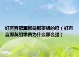 好声音冠军都是那英组的吗（好声音那英组学员为什么那么强）