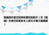 银魂原作是空知英秋曾经的助手（求《银魂》作者空知英秋本人照片不要大猩猩图）