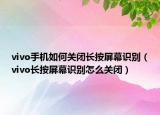 vivo手机如何关闭长按屏幕识别（vivo长按屏幕识别怎么关闭）