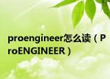 proengineer怎么读（ProENGINEER）
