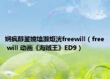 娴疯醇鐜嬬墖灏炬洸freewill（free will 动画《海贼王》ED9）