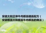 安徽太和正宗牛肉板面细面配方（安徽板面太和板面牛肉板面的做法）