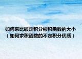 如何来比较定积分被积函数的大小（如何求积函数的不定积分优质）