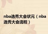 nba选秀大会状元（nba选秀大会流程）