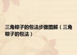 三角粽子的包法步骤图解（三角粽子的包法）