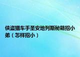 侠盗猎车手圣安地列斯秘籍招小弟（怎样招小）