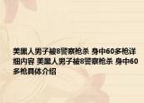 美黑人男子被8警察枪杀 身中60多枪详细内容 美黑人男子被8警察枪杀 身中60多枪具体介绍