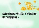 防辐射服哪个材质好（防辐射服哪个材质的好）