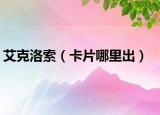 艾克洛索（卡片哪里出）