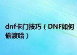 dnf卡门技巧（DNF如何偷渡哈）