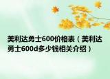 美利达勇士600价格表（美利达勇士600d多少钱相关介绍）