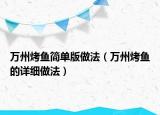 万州烤鱼简单版做法（万州烤鱼的详细做法）