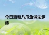 今日更新八爪鱼做法步骤