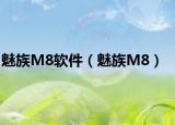 魅族M8软件（魅族M8）