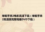 举起手来2电影高清下载（举起手来2高清版完整观看DVD下载）